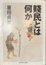 賤民とは何か　ちくま学芸文庫