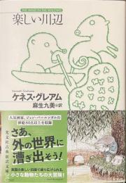 楽しい川辺　光文社古典新訳文庫