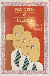 おとうさんがいっぱい　フォア文庫