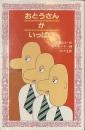 おとうさんがいっぱい　フォア文庫