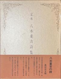定本　八木重吉詩集　新装版