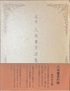 定本　八木重吉詩集　新装版