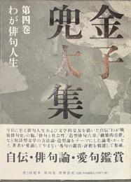 金子兜太集　第４巻