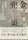 金子兜太集　第４巻