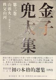 金子兜太集　第３巻
