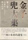 金子兜太集　第３巻