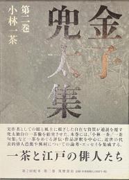 金子兜太集　第２巻