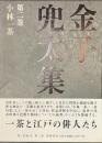 金子兜太集　第２巻