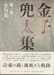 金子兜太集　第１巻