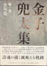 金子兜太集　第１巻