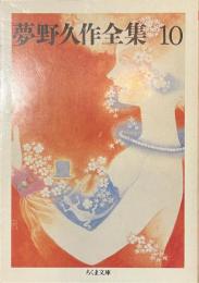 夢野久作全集　１０　ちくま文庫