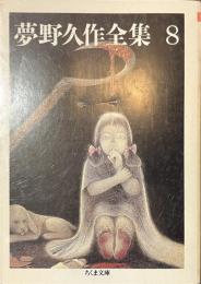 夢野久作全集　８　ちくま文庫