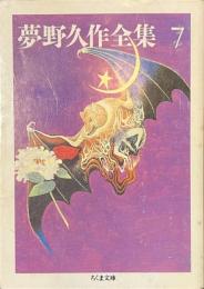 夢野久作全集　７　ちくま文庫