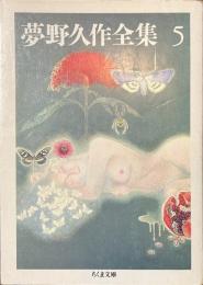 夢野久作全集　５　ちくま文庫