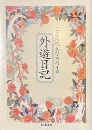 外遊日記　三島由紀夫のエッセイ３　ちくま文庫