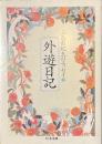外遊日記　三島由紀夫のエッセイ３　ちくま文庫
