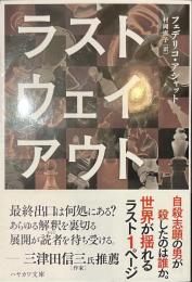ラスト・ウェイ・アウト　ハヤカワ文庫