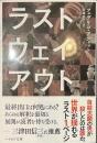 ラスト・ウェイ・アウト　ハヤカワ文庫