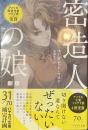 密造人の娘　新版　ハヤカワ文庫