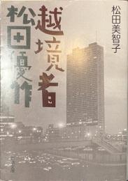 越境者　松田優作　新潮文庫