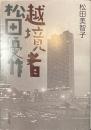 越境者　松田優作　新潮文庫