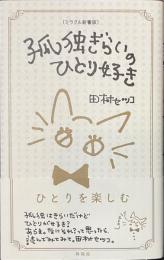 孤独ぎらいのひとり好き　ミラクル新書版