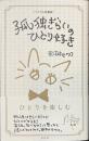 孤独ぎらいのひとり好き　ミラクル新書版