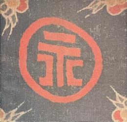 芹沢銈介の蒐集　もうひとつの創造　署名入り
