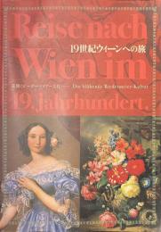 １９世紀ウィーンへの旅