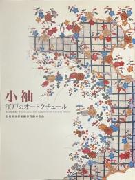 小袖　江戸のオートクチュール　松坂屋京都染織参考館の名品