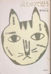 読むので思う　サイン入り