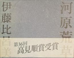 河原荒草