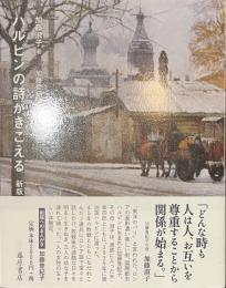 ハルビンの詩がきこえる　新版