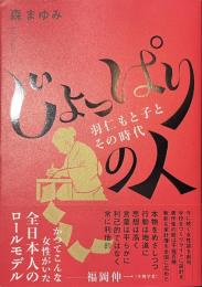 じょっぱりの人　羽仁もと子とその時代