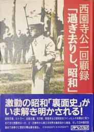 西園寺公一回顧録　「過ぎ去りし、昭和」