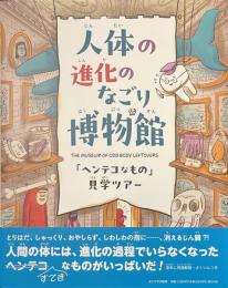 人体の進化のなごり博物館　「ヘンテコなもの」見学ツアー