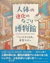 人体の進化のなごり博物館　「ヘンテコなもの」見学ツアー