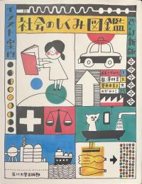 イラスト案内　社会のしくみ図鑑　改訂新版