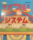 ひつじシステム
