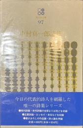 中村真一郎詩集　現代詩文庫９７
