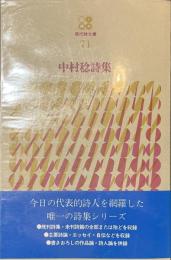 中村稔詩集　現代詩文庫７１