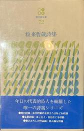 粒来哲蔵詩集　現代詩文庫７２