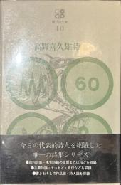 高野喜久雄詩集　現代詩文庫４０