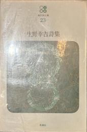 生野幸吉詩集　現代詩文庫２３