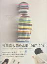 袴田京太朗作品集