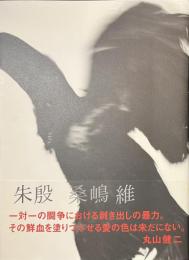 朱殷
