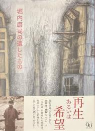 堀内康司の遺したもの