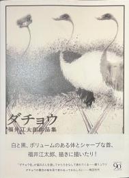 ダチョウ　福井江太郎作品集