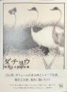 ダチョウ　福井江太郎作品集