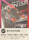 瀧下和之作品集　ジャポンイズム